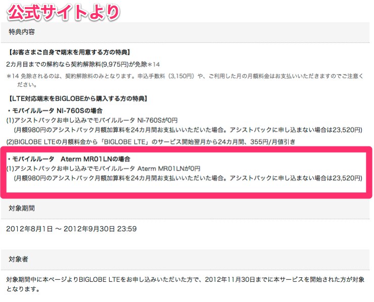 BIGLOBE LTE:キャンペーン・特典-1