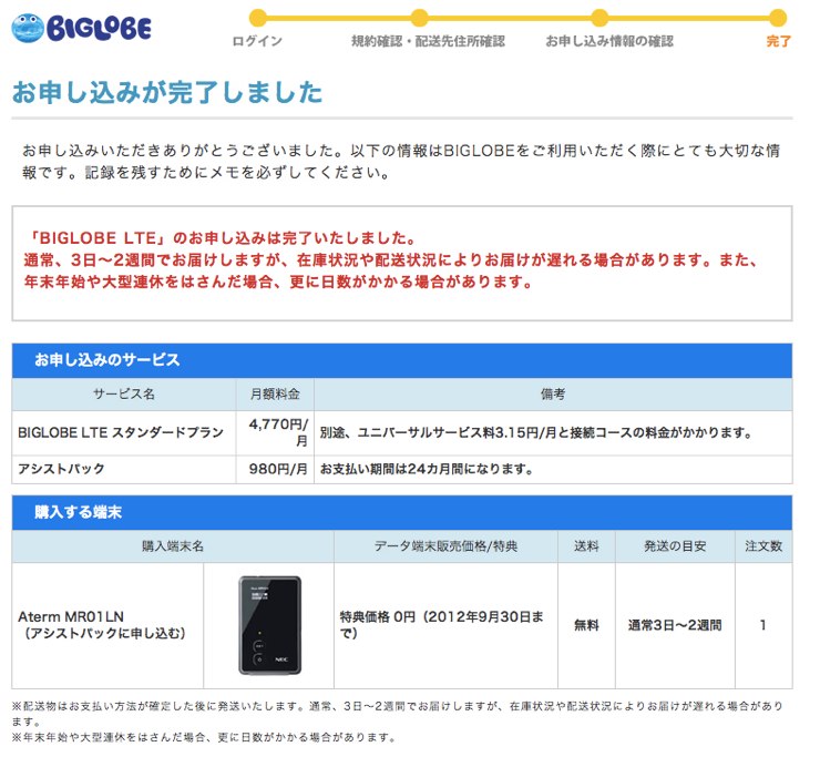 BIGLOBE LTE お申し込み完了